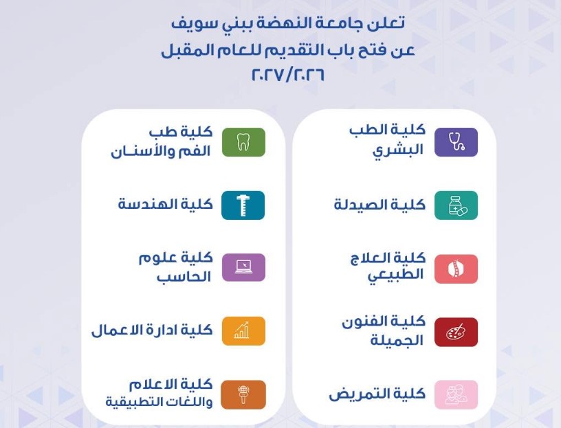 تنسيق جامعة النهضة بني سويف 2026.. رابط التقديم وا